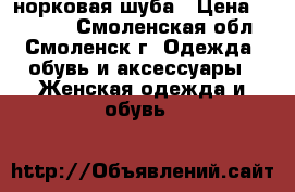 норковая шуба › Цена ­ 45 000 - Смоленская обл., Смоленск г. Одежда, обувь и аксессуары » Женская одежда и обувь   